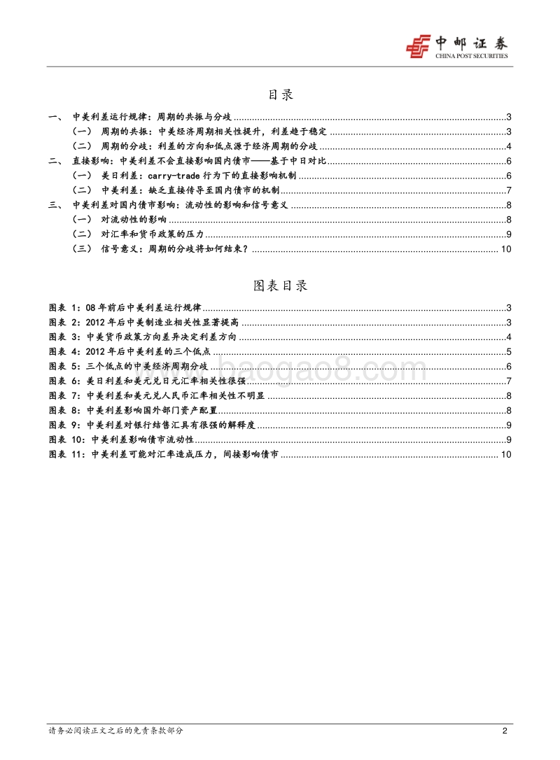 中美利差运行规律和影响初探.pdf_第2页