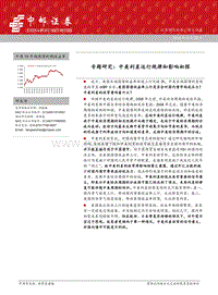 中美利差运行规律和影响初探.pdf