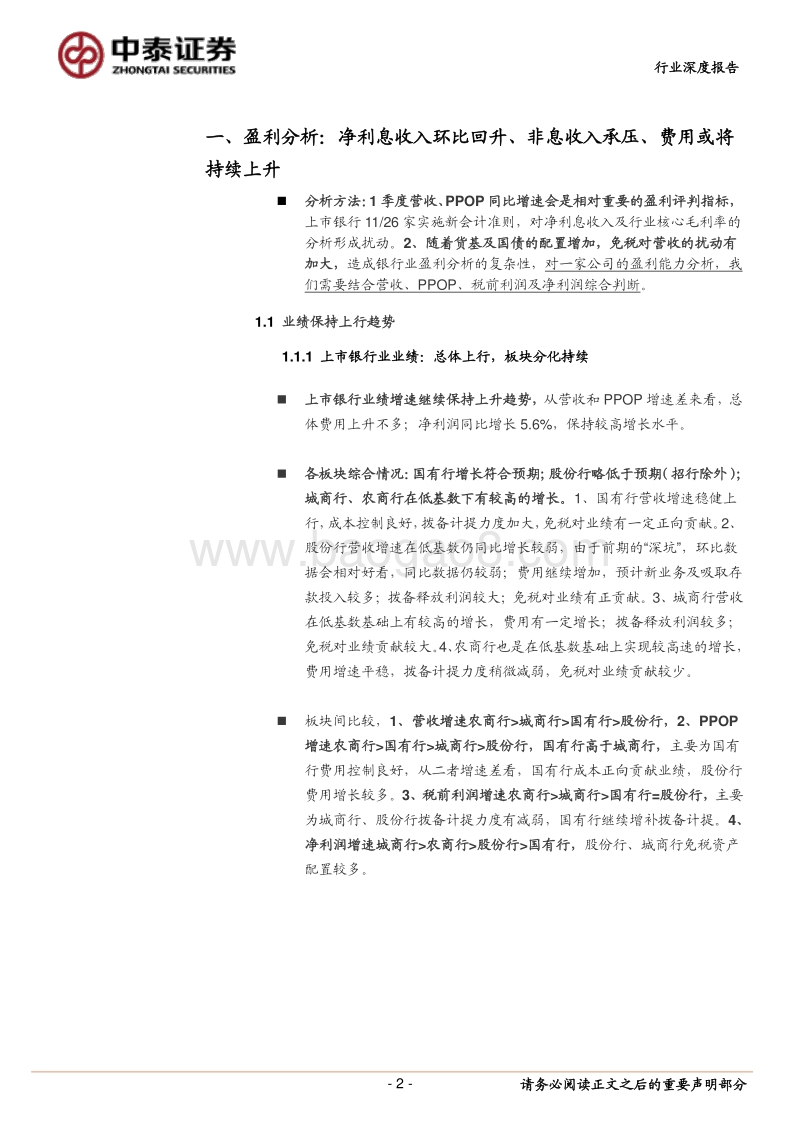 深度解读上市银行一季报：和市场预期差的有哪些？.pdf_第2页
