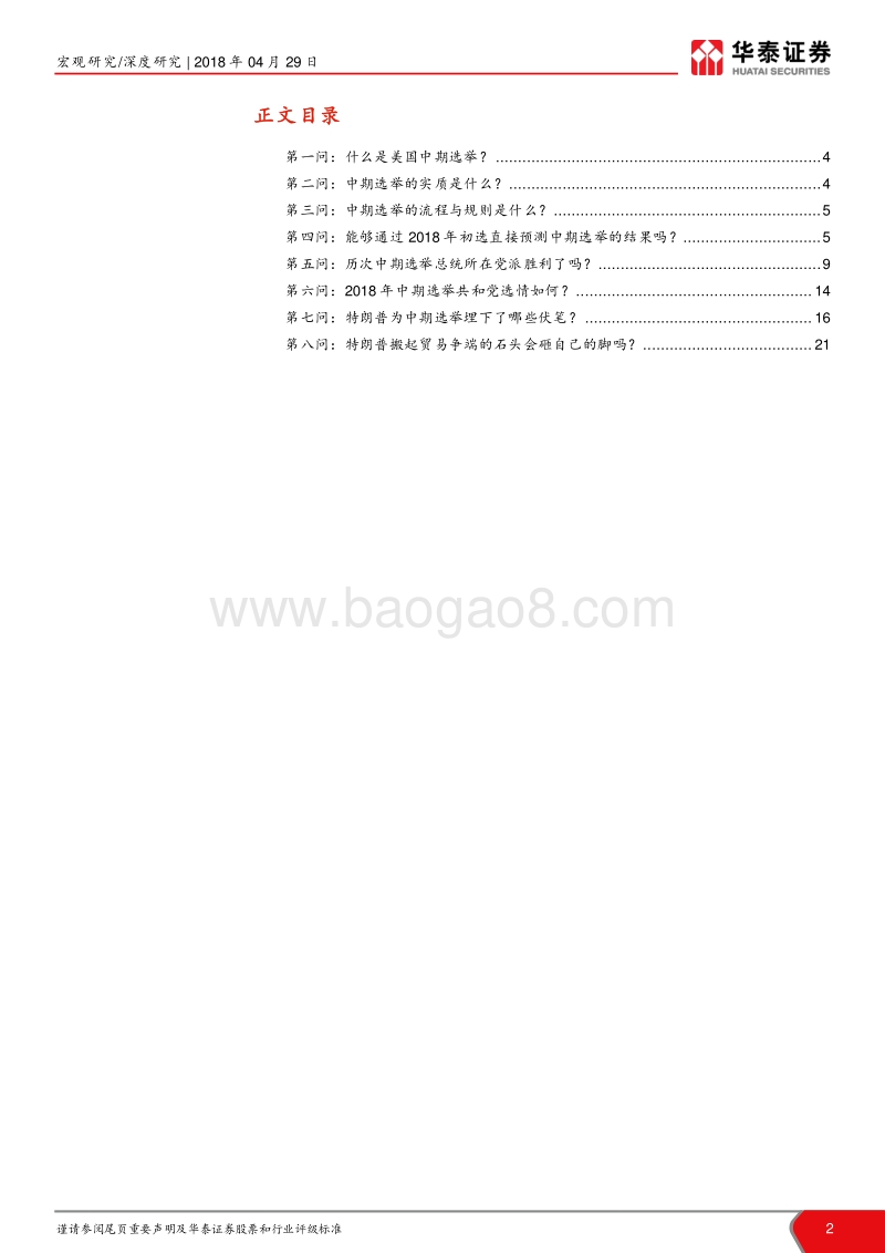 中美贸易战系列研究（七）：八问美国中期选举.pdf_第2页