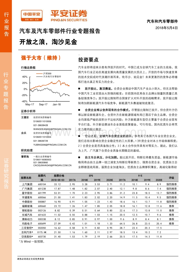 汽车及汽车零部件行业专题报告：开放之浪，淘沙见金.pdf_第1页