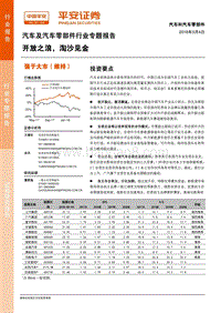 汽车及汽车零部件行业专题报告：开放之浪，淘沙见金.pdf