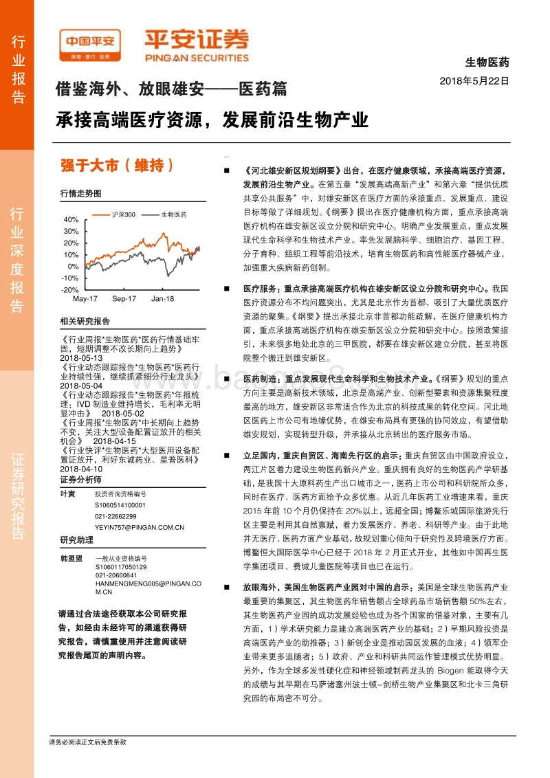 借鉴海外、放眼雄安——医药篇：承接高端医疗资源，发展前沿生物产业.pdf_第1页