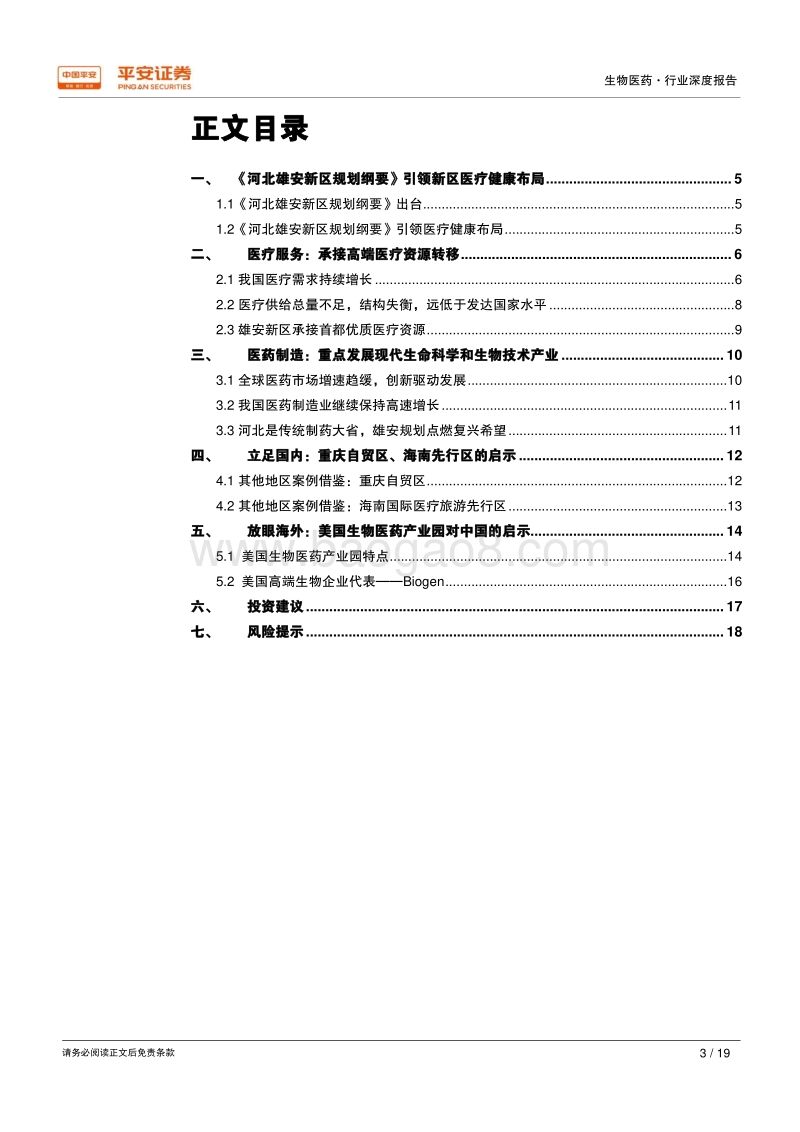 借鉴海外、放眼雄安——医药篇：承接高端医疗资源，发展前沿生物产业.pdf_第3页