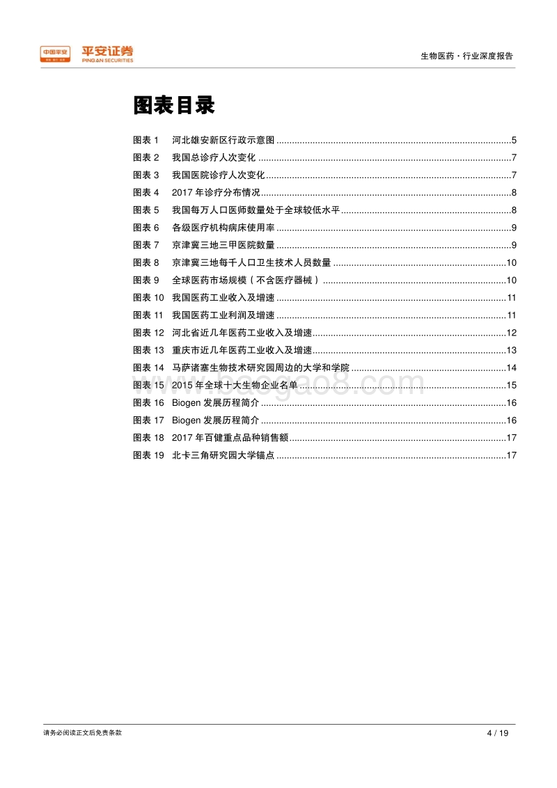 借鉴海外、放眼雄安——医药篇：承接高端医疗资源，发展前沿生物产业.pdf_第4页