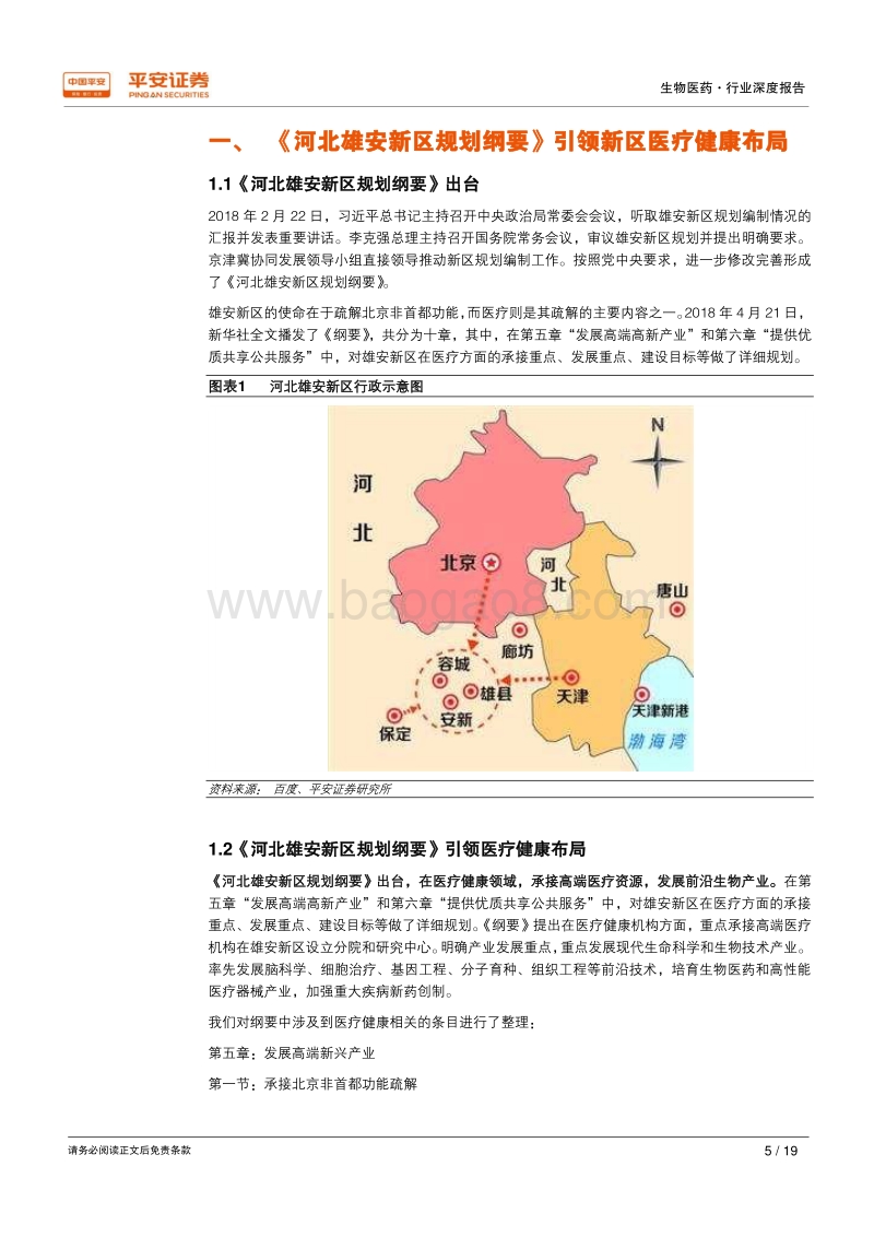 借鉴海外、放眼雄安——医药篇：承接高端医疗资源，发展前沿生物产业.pdf_第5页