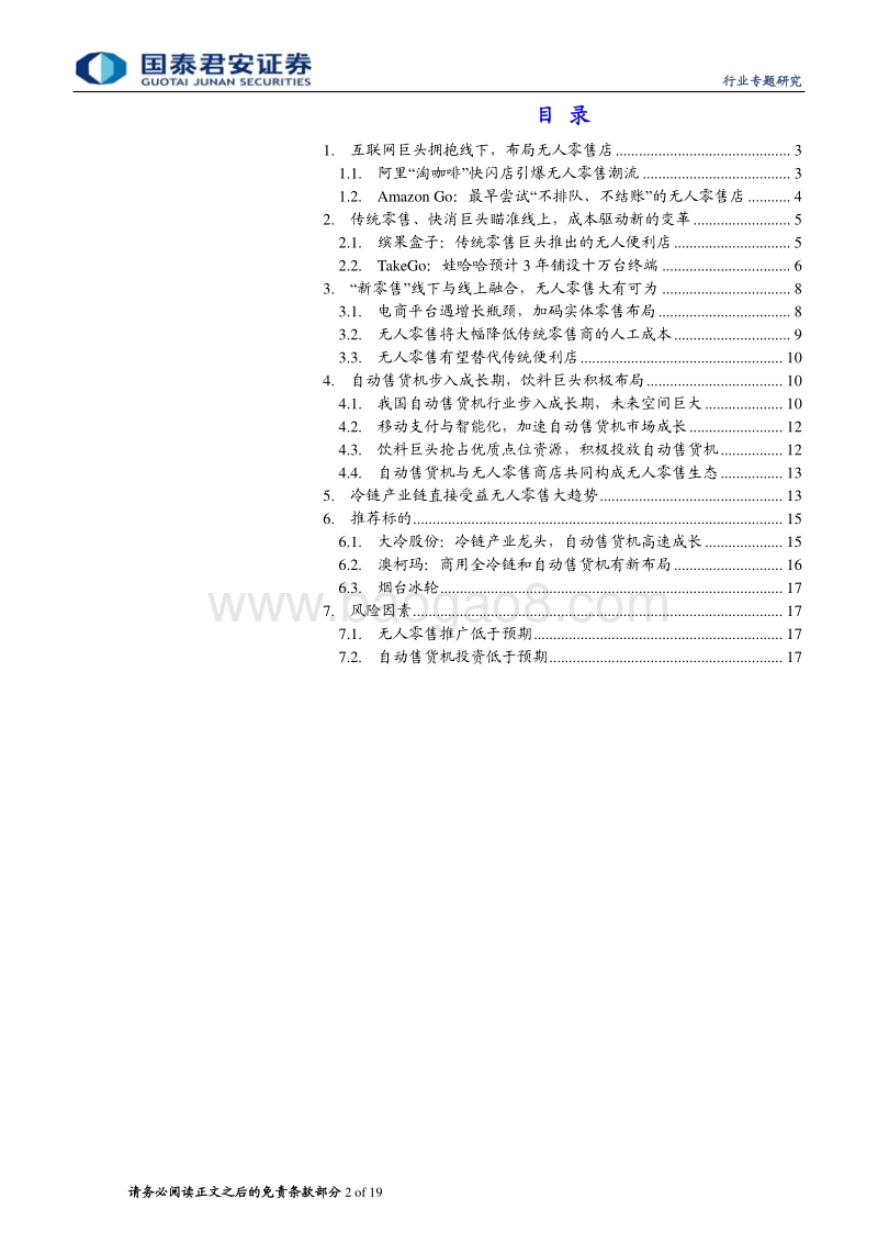 巨头齐布局，无人零售引风口.pdf_第2页