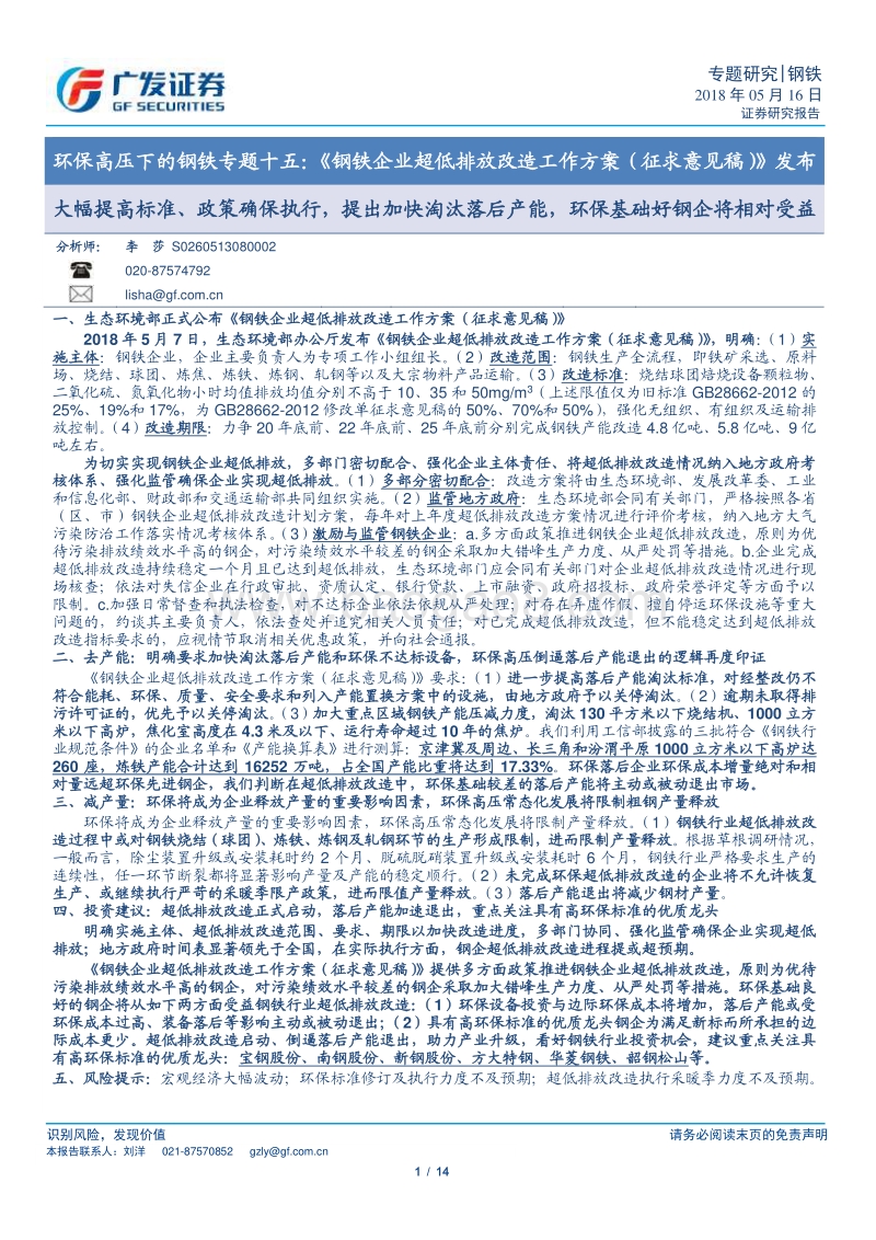 环保高压下的钢铁专题十五：《钢铁企业超低排放改造工作方案（征求意见稿）》发布.pdf_第1页