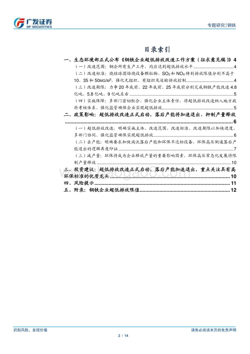 环保高压下的钢铁专题十五：《钢铁企业超低排放改造工作方案（征求意见稿）》发布.pdf_第2页