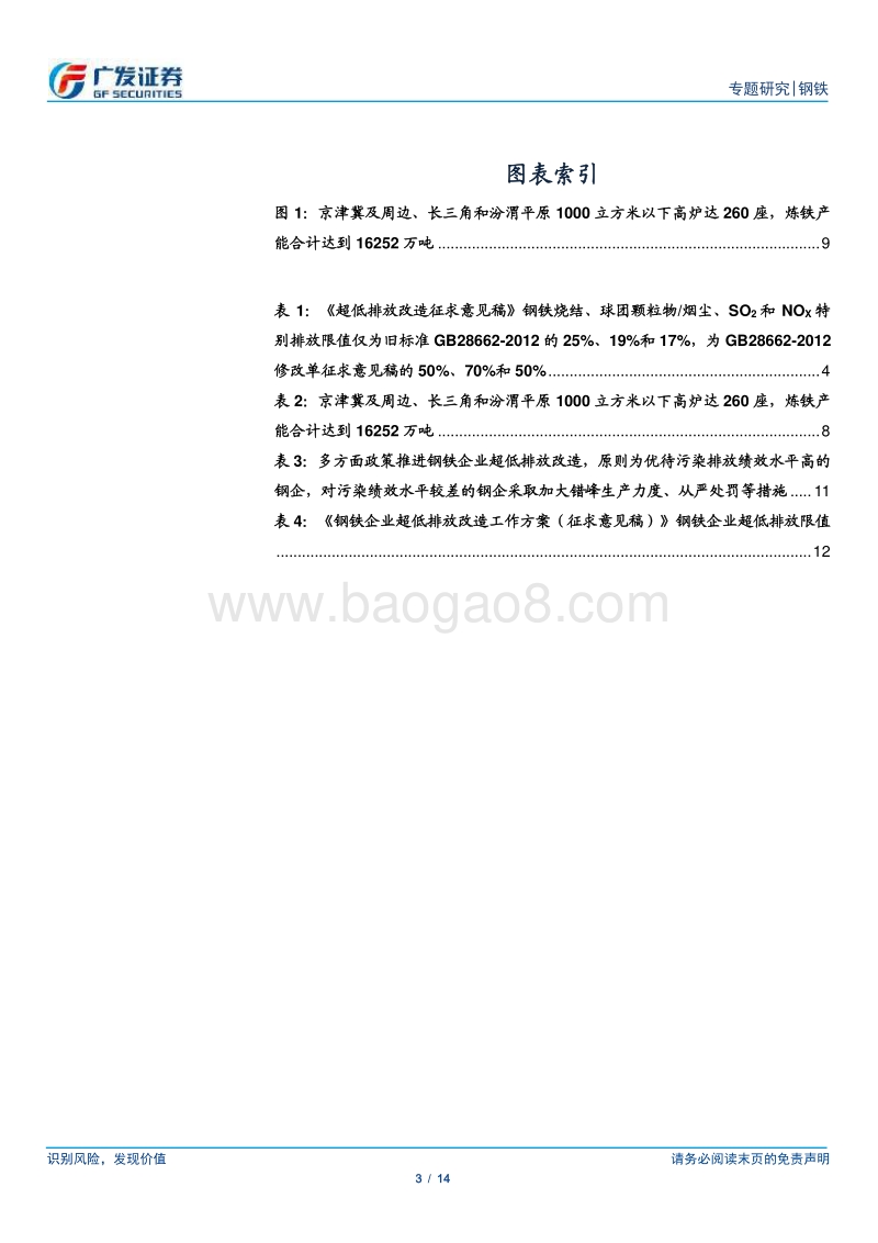 环保高压下的钢铁专题十五：《钢铁企业超低排放改造工作方案（征求意见稿）》发布.pdf_第3页