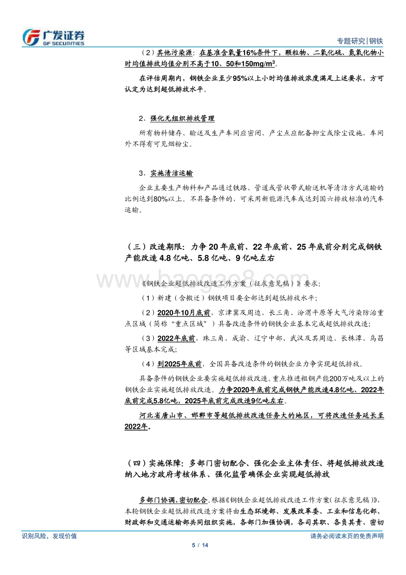 环保高压下的钢铁专题十五：《钢铁企业超低排放改造工作方案（征求意见稿）》发布.pdf_第5页