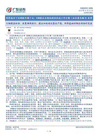 环保高压下的钢铁专题十五：《钢铁企业超低排放改造工作方案（征求意见稿）》发布.pdf