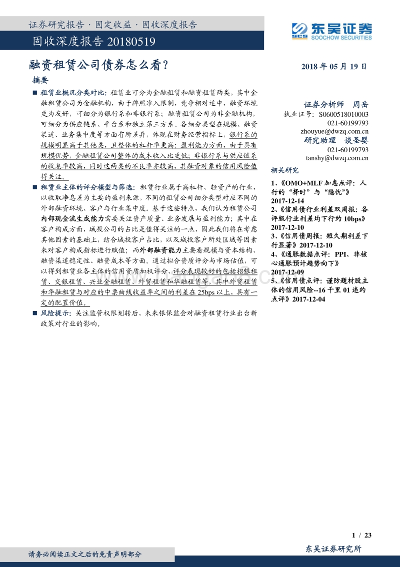 固收深度报告：融资租赁公司债券怎么看？.pdf_第1页
