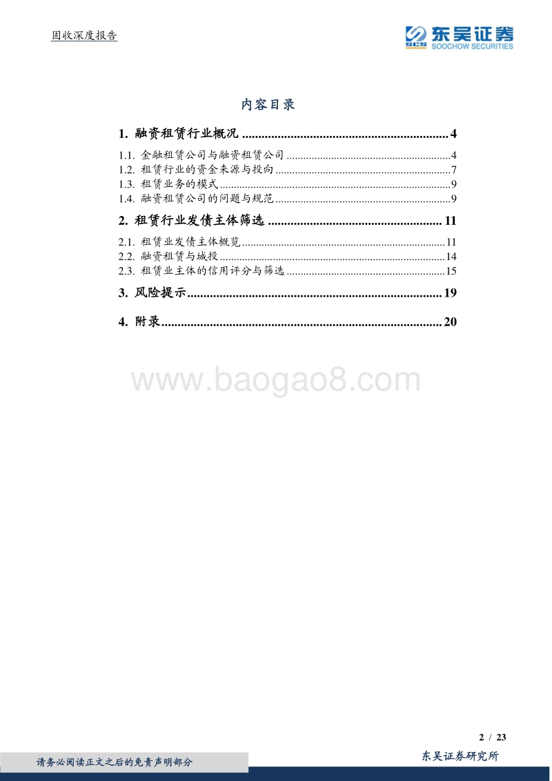 固收深度报告：融资租赁公司债券怎么看？.pdf_第2页