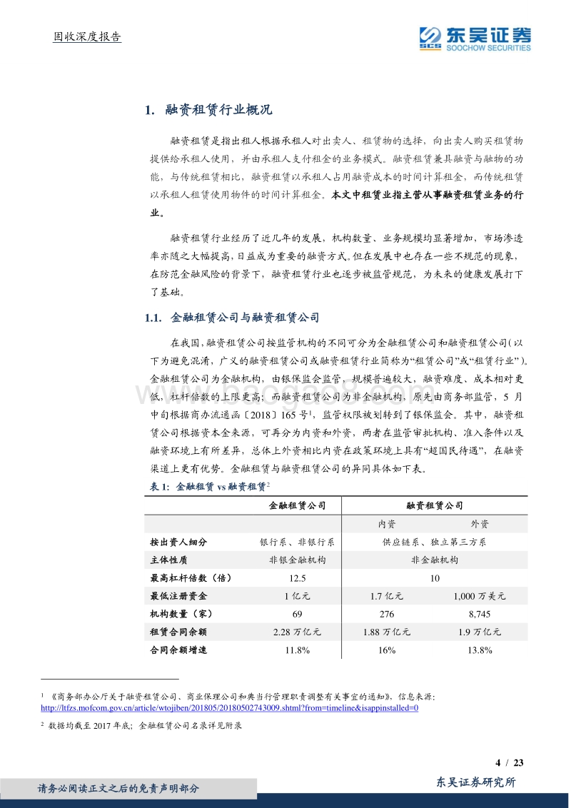 固收深度报告：融资租赁公司债券怎么看？.pdf_第4页