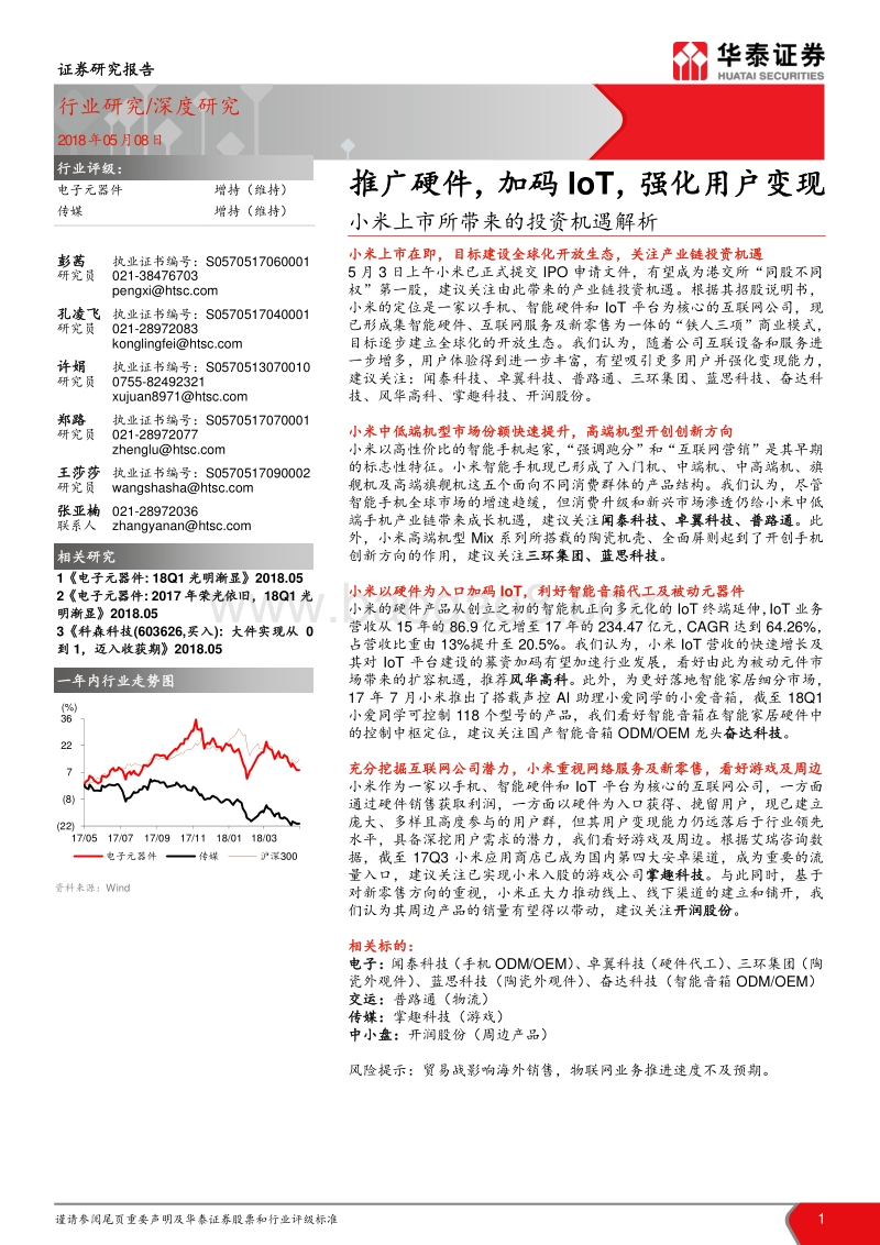 小米上市所带来的投资机遇解析：推广硬件，加码IoT，强化用户变.pdf_第1页