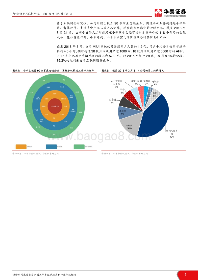 小米上市所带来的投资机遇解析：推广硬件，加码IoT，强化用户变.pdf_第5页