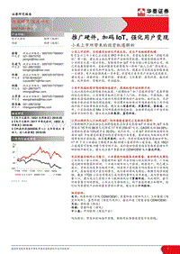 小米上市所带来的投资机遇解析：推广硬件，加码IoT，强化用户变.pdf