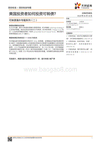 可转债海外专题系列（二）：美国投资者如何投资可转债？.pdf