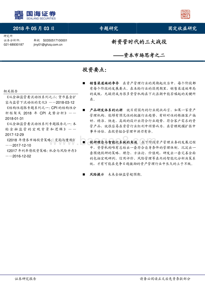 新资管时代的三大战役.pdf_第1页