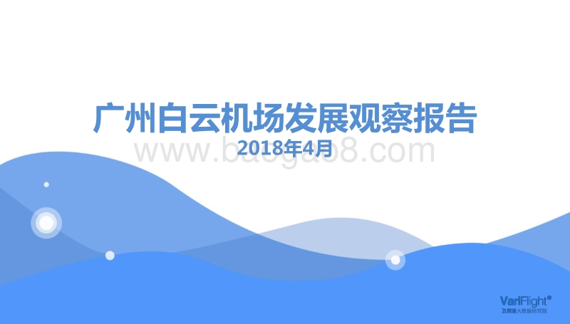 广州白云机场发展观察报告.pdf_第1页