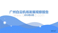 广州白云机场发展观察报告.pdf
