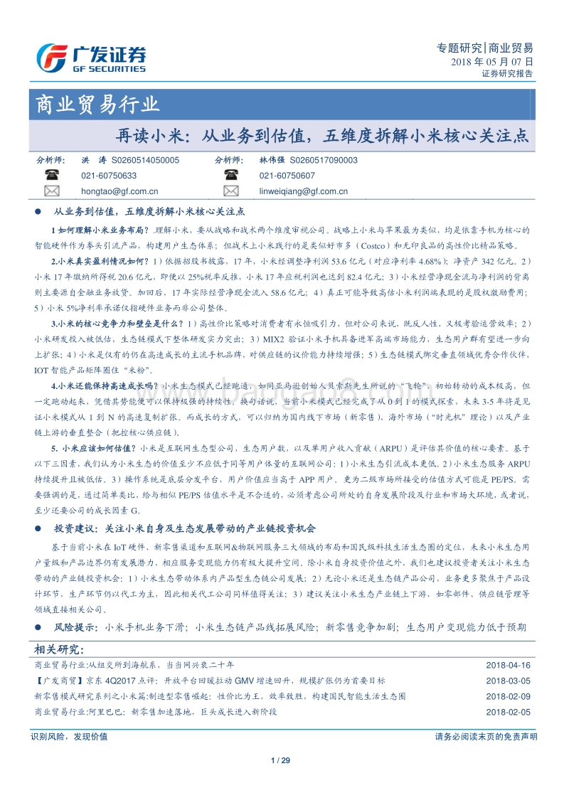 再读小米：从业务到估值，五维度拆解小米核心关注点.pdf_第1页