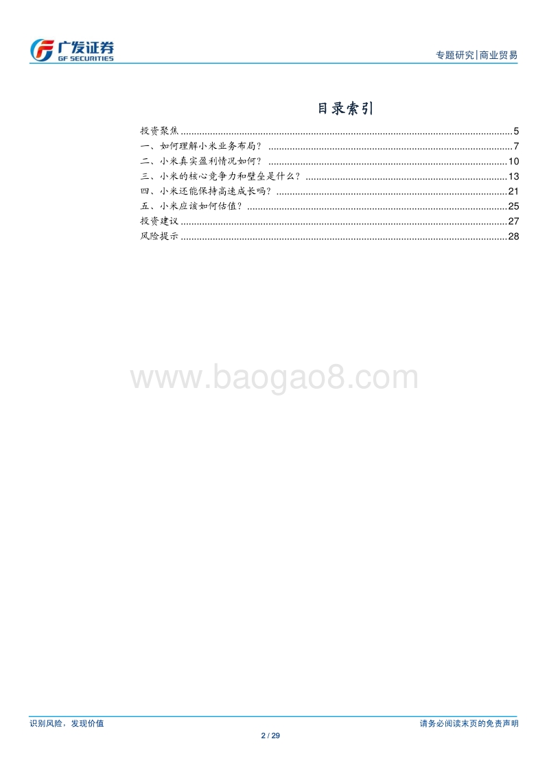 再读小米：从业务到估值，五维度拆解小米核心关注点.pdf_第2页