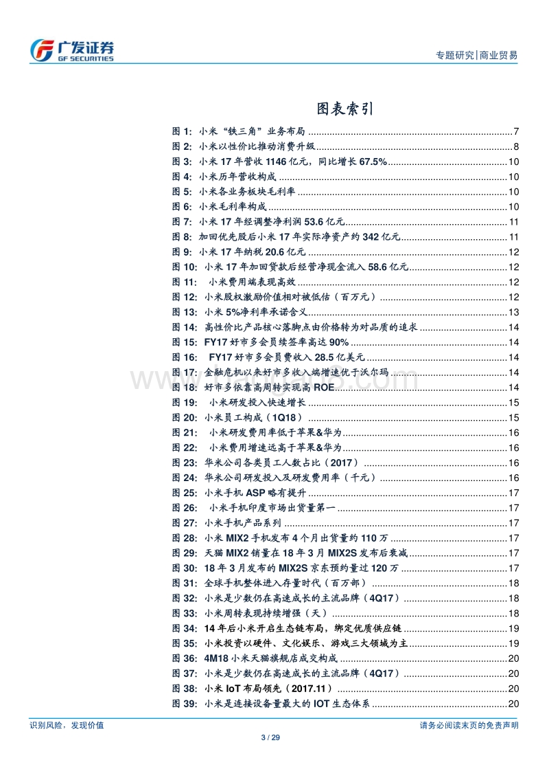 再读小米：从业务到估值，五维度拆解小米核心关注点.pdf_第3页