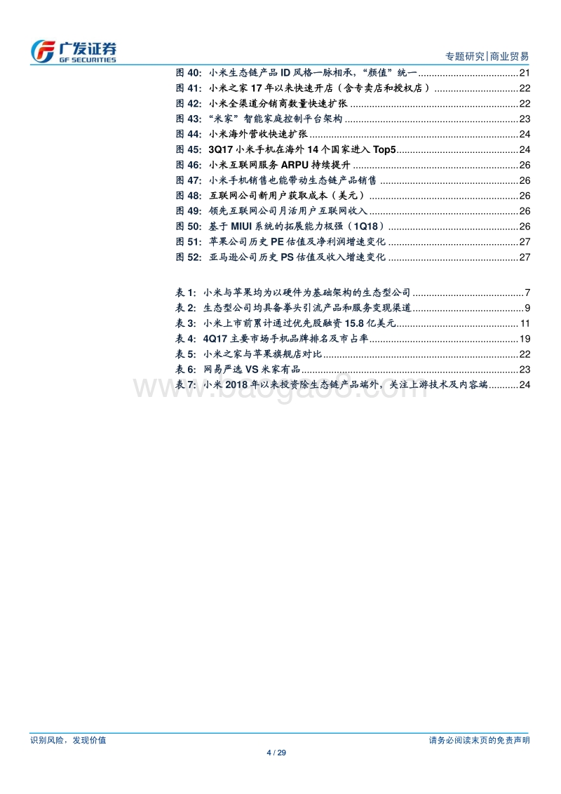 再读小米：从业务到估值，五维度拆解小米核心关注点.pdf_第4页