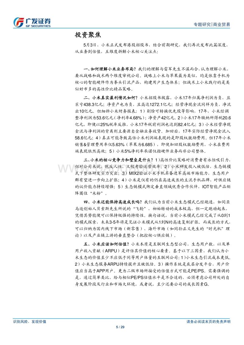 再读小米：从业务到估值，五维度拆解小米核心关注点.pdf_第5页