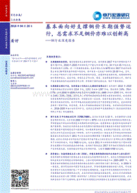 铜行业深度报告：基本面向好支撑铜价长期强势运行，总需求不足铜价亦难以创新高.pdf