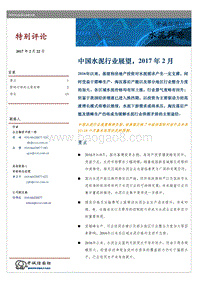 中国水泥行业展望.pdf