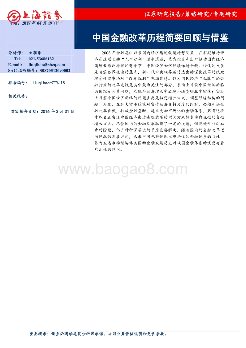 中国金融改革历程简要回顾与借鉴.pdf_第1页