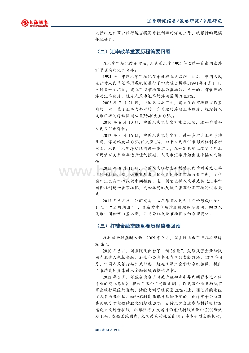 中国金融改革历程简要回顾与借鉴.pdf_第4页