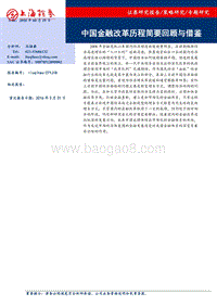 中国金融改革历程简要回顾与借鉴.pdf