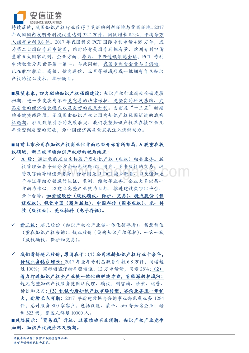 中美贸易专题系列四：任你贸易战腥风血雨，看我知识产权浴火重生.pdf_第2页