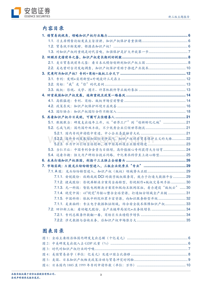 中美贸易专题系列四：任你贸易战腥风血雨，看我知识产权浴火重生.pdf_第3页