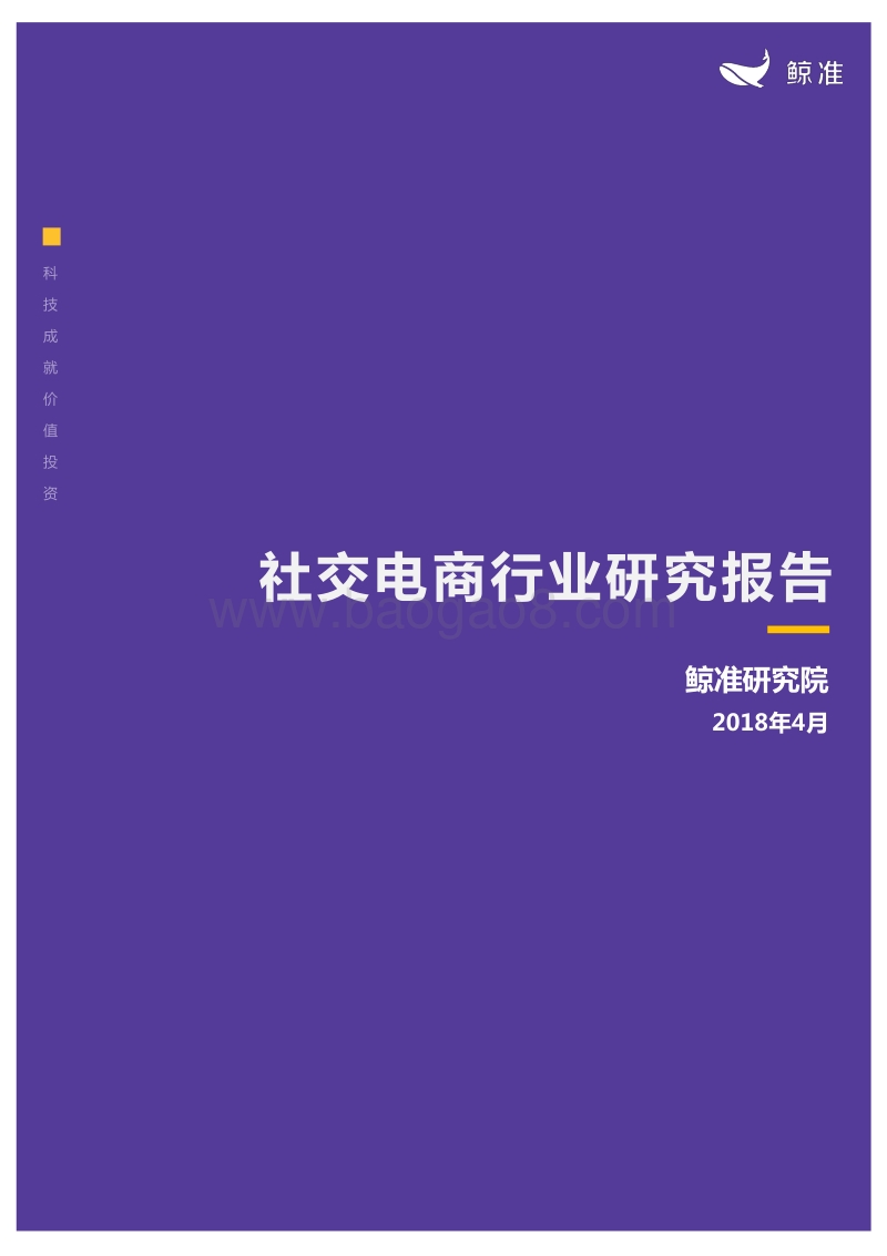 社交电商行业研究报告.pdf_第1页