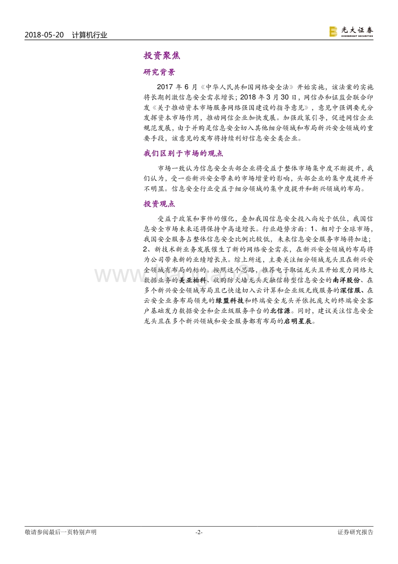 信息安全行业深度：信息安全服务加速，新技术催生新需求.pdf_第2页