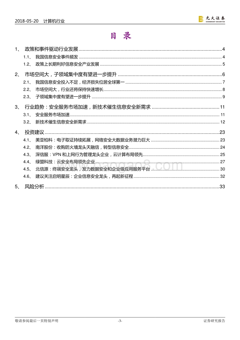 信息安全行业深度：信息安全服务加速，新技术催生新需求.pdf_第3页