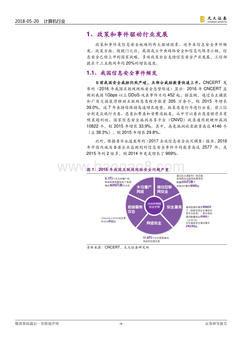 信息安全行业深度：信息安全服务加速，新技术催生新需求.pdf_第4页