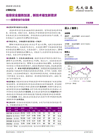 信息安全行业深度：信息安全服务加速，新技术催生新需求.pdf