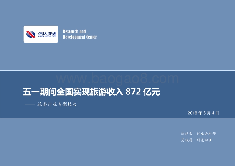 旅游行业专题报告：五一期间全国实现旅游收入872亿元.pdf_第1页