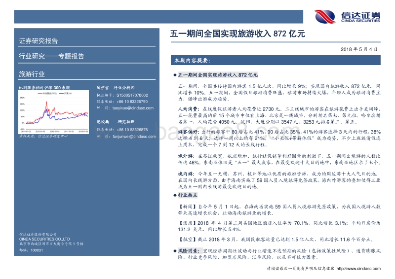 旅游行业专题报告：五一期间全国实现旅游收入872亿元.pdf_第2页