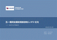 旅游行业专题报告：五一期间全国实现旅游收入872亿元.pdf