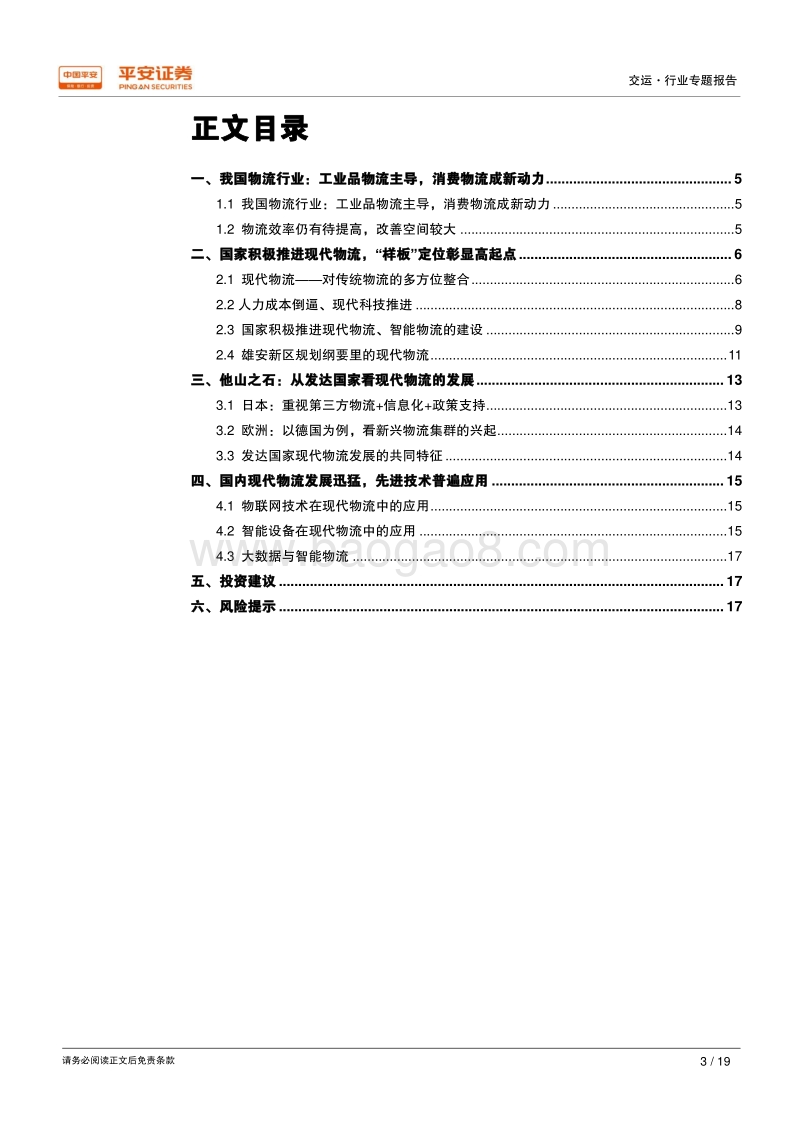 雄安，打造现代物流、智能物流的新样板.pdf_第3页