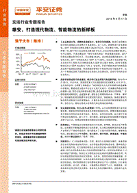 雄安，打造现代物流、智能物流的新样板.pdf