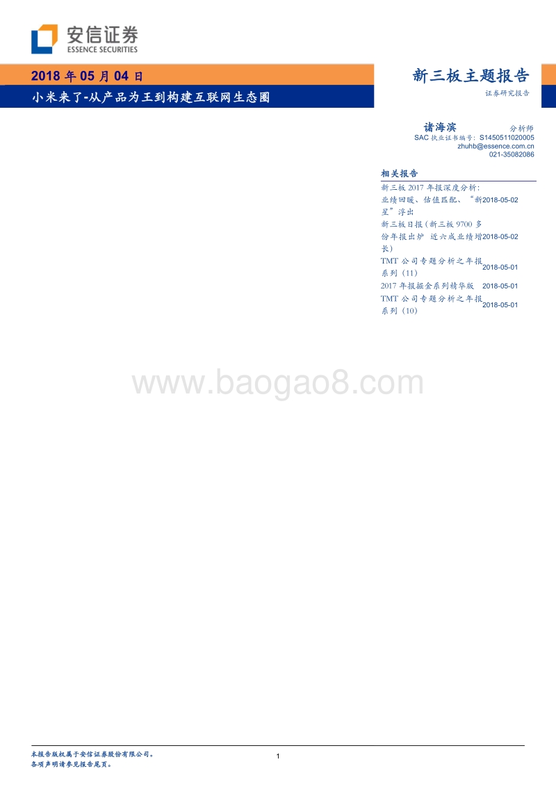小米来了：从产品为王到构建互联网生态圈.pdf_第1页