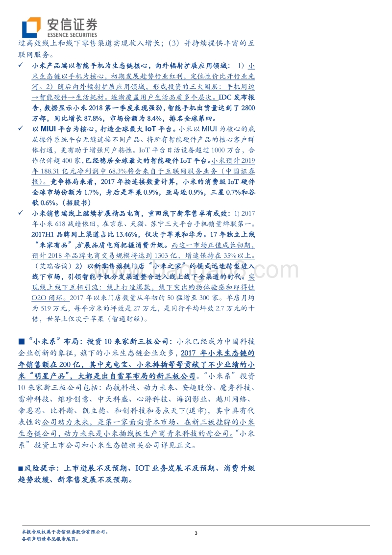 小米来了：从产品为王到构建互联网生态圈.pdf_第3页